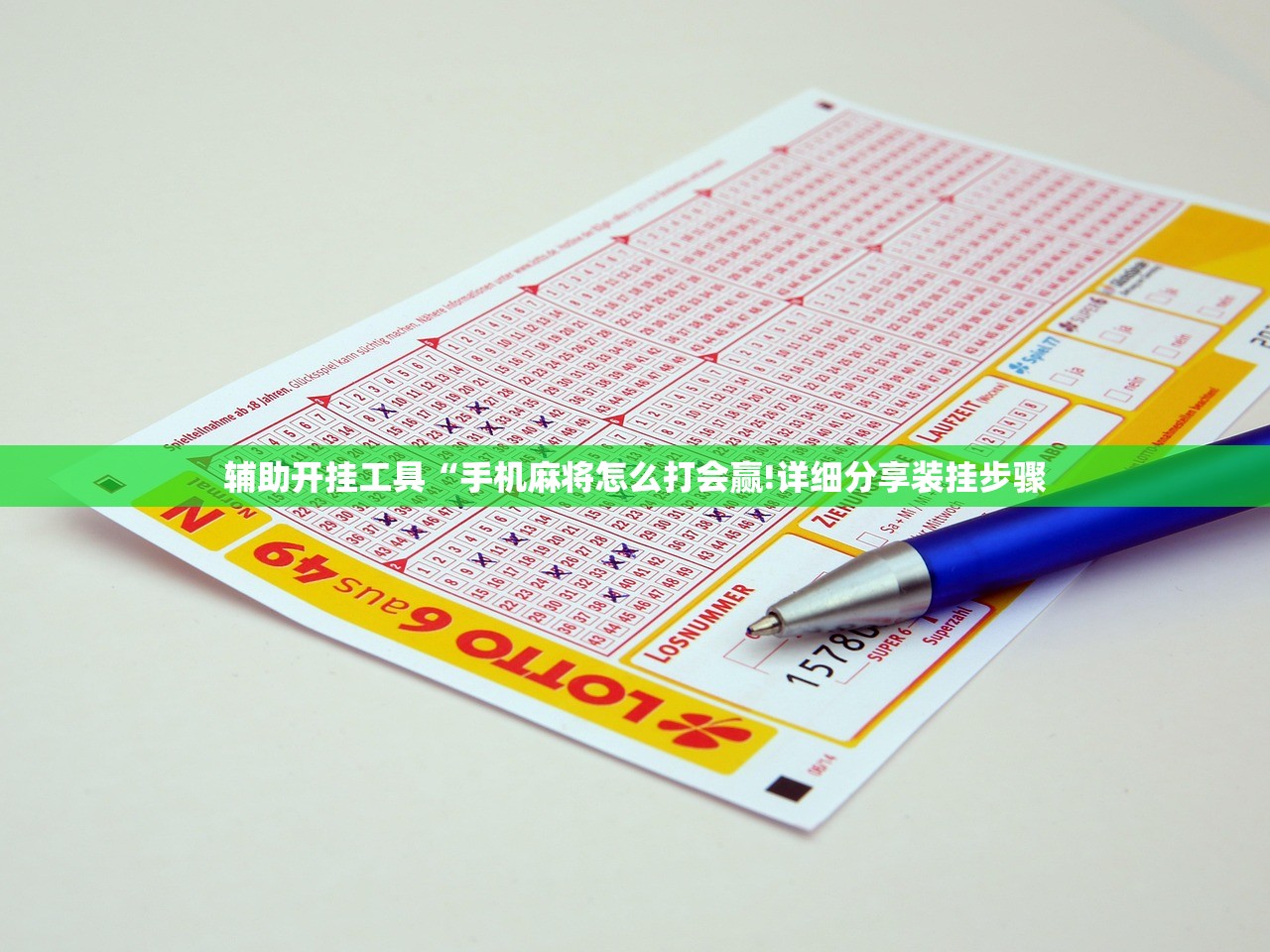 辅助开挂工具“手机麻将怎么打会赢!详细分享装挂步骤 辅助开挂工具“手机麻将怎么打会赢!详细分享装挂步骤