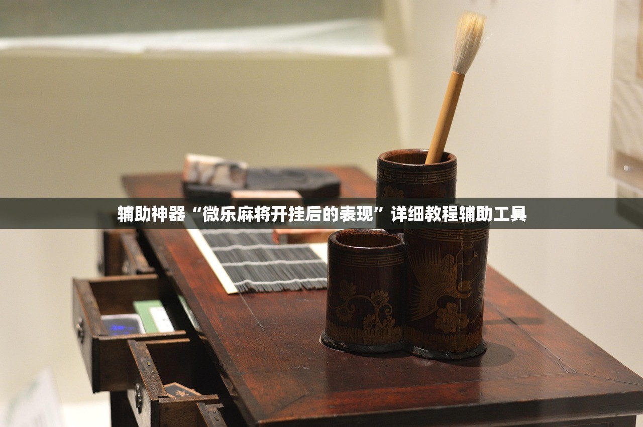 辅助神器“微乐麻将开挂后的表现”详细教程辅助工具