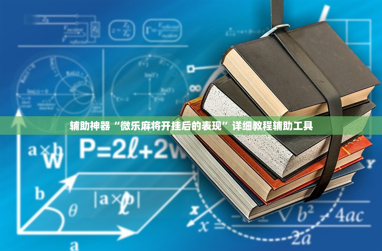 辅助神器“微乐麻将开挂后的表现”详细教程辅助工具