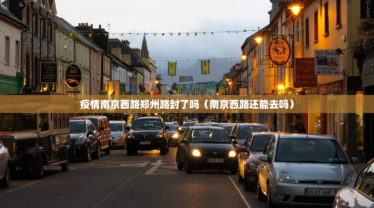 疫情南京西路郑州路封了吗（南京西路还能去吗）