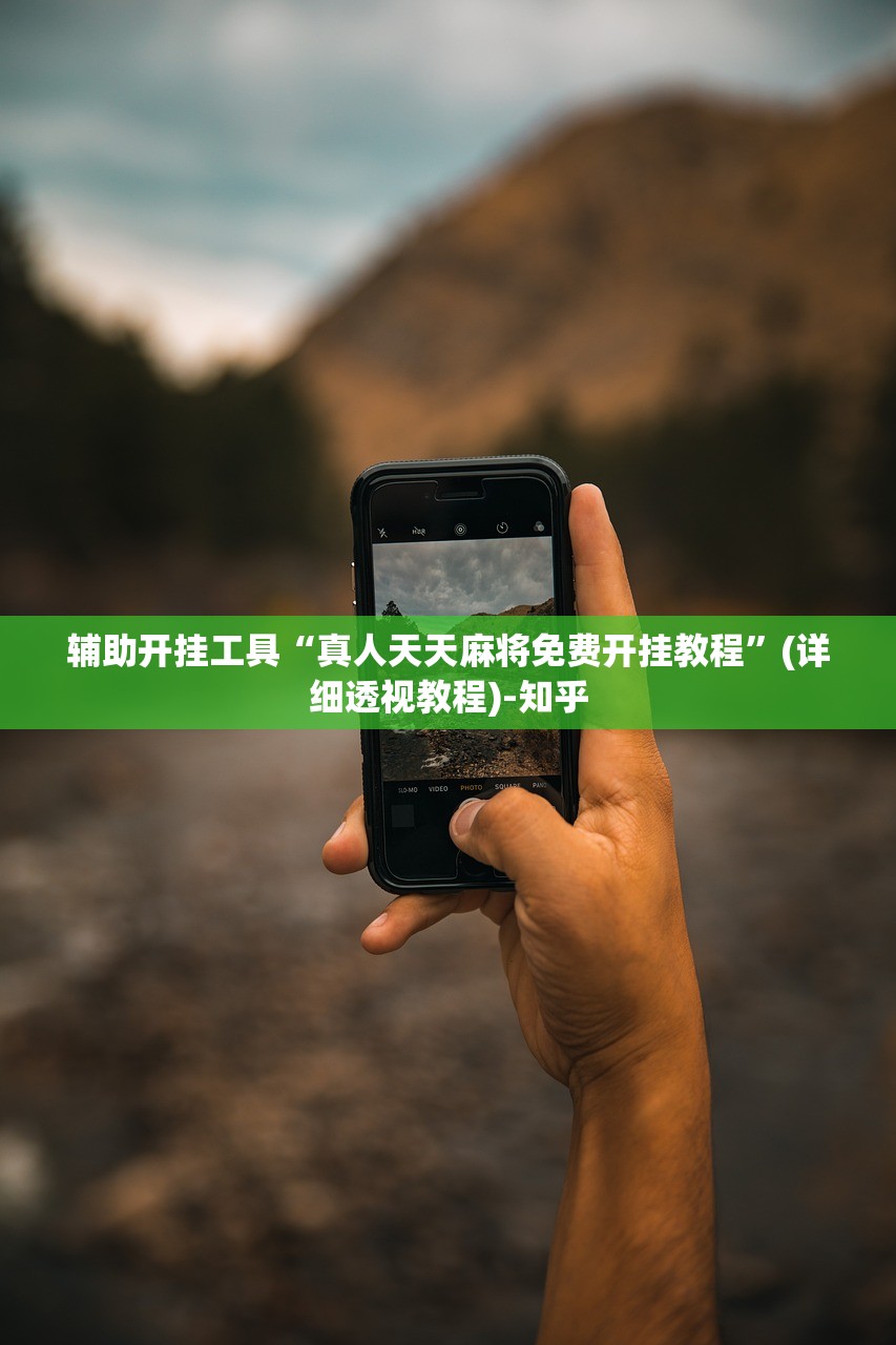 玩家必看教程“pokerrrr2怎么开挂”(确实是有挂)-知乎