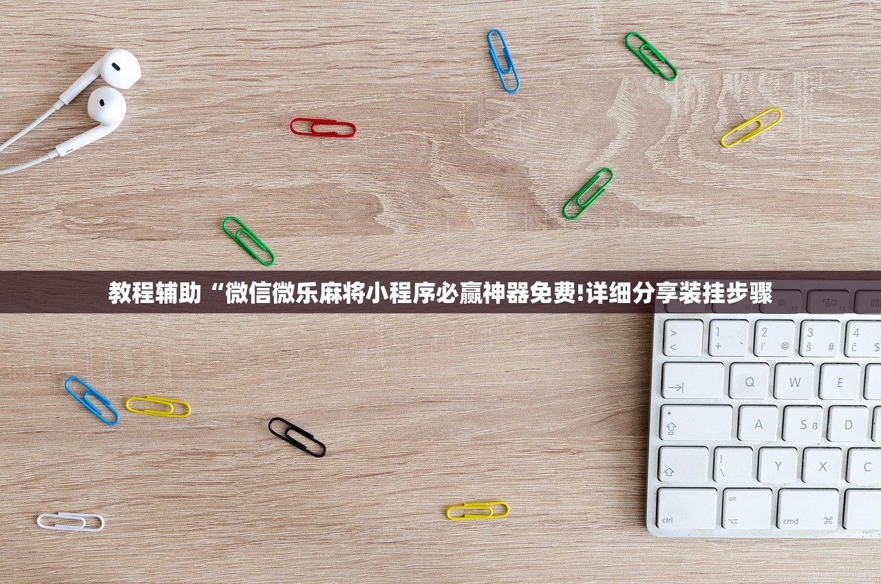 科普知识“微乐南昌麻将开挂神器下载”(原来确实是有挂)