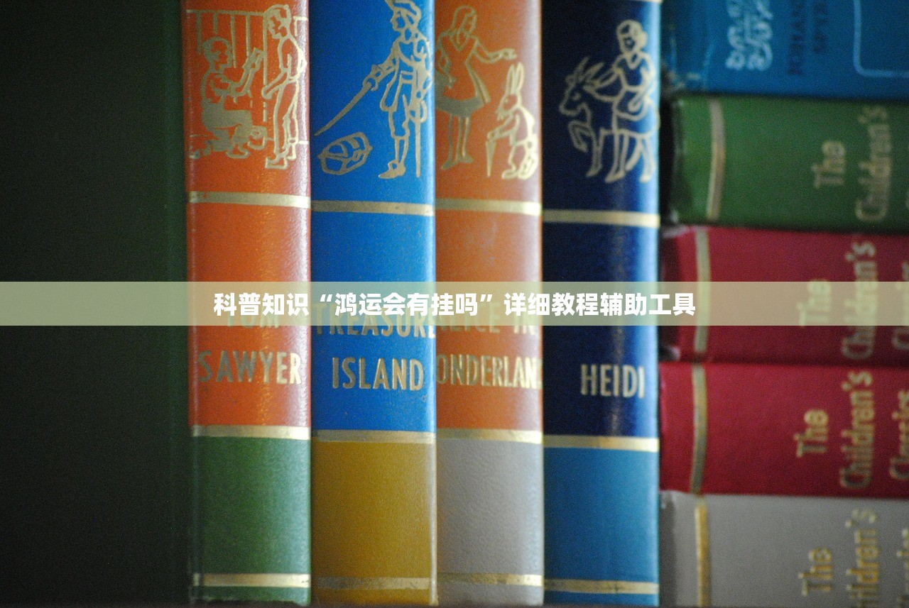 科普知识“鸿运会有挂吗”详细教程辅助工具