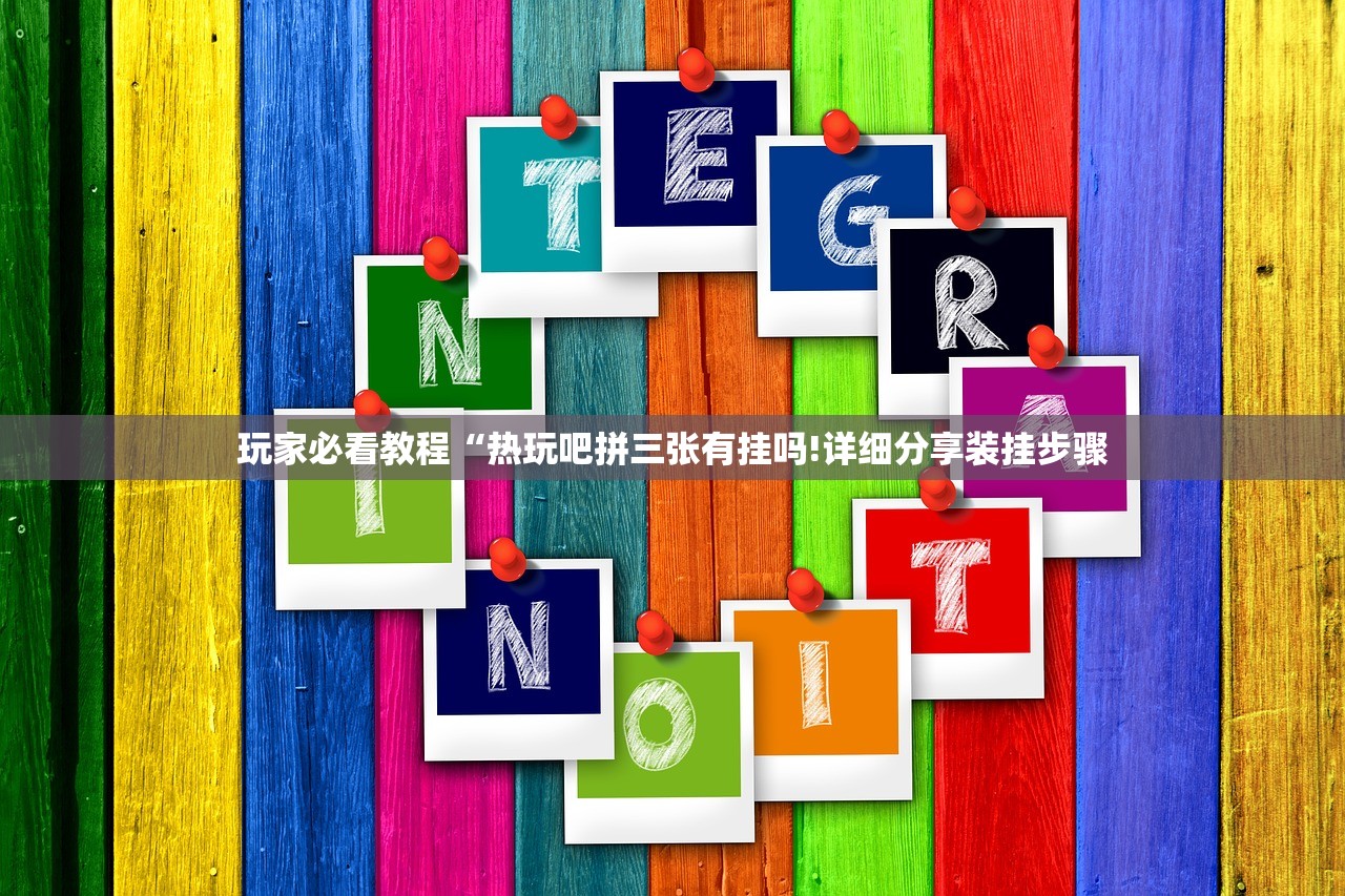 辅助神器“陕西奇迹麻将靖边打锅子带挂软件”(原来确实是有挂)