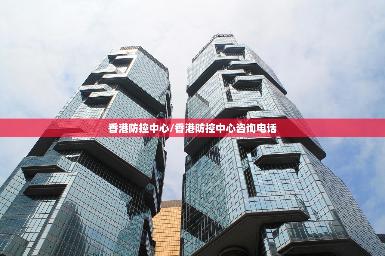 香港防控中心/香港防控中心咨询电话