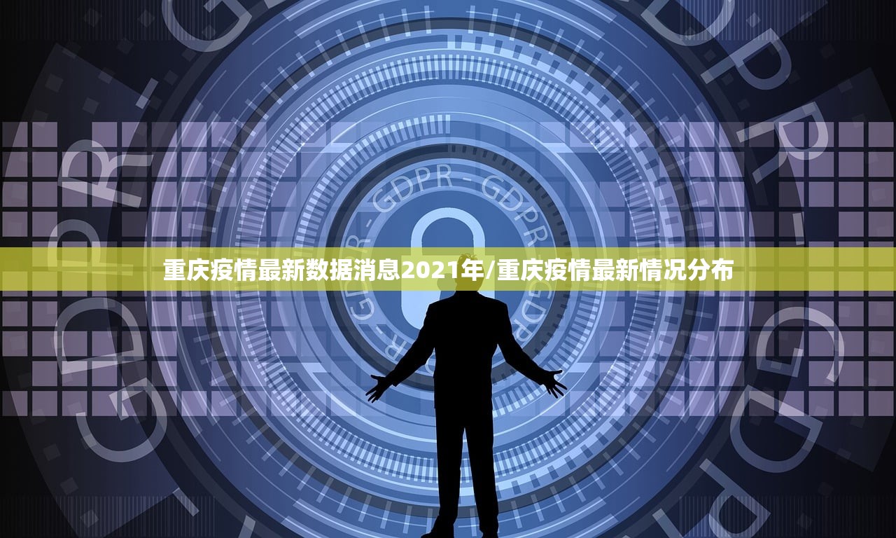 重庆疫情最新数据消息2021年/重庆疫情最新情况分布