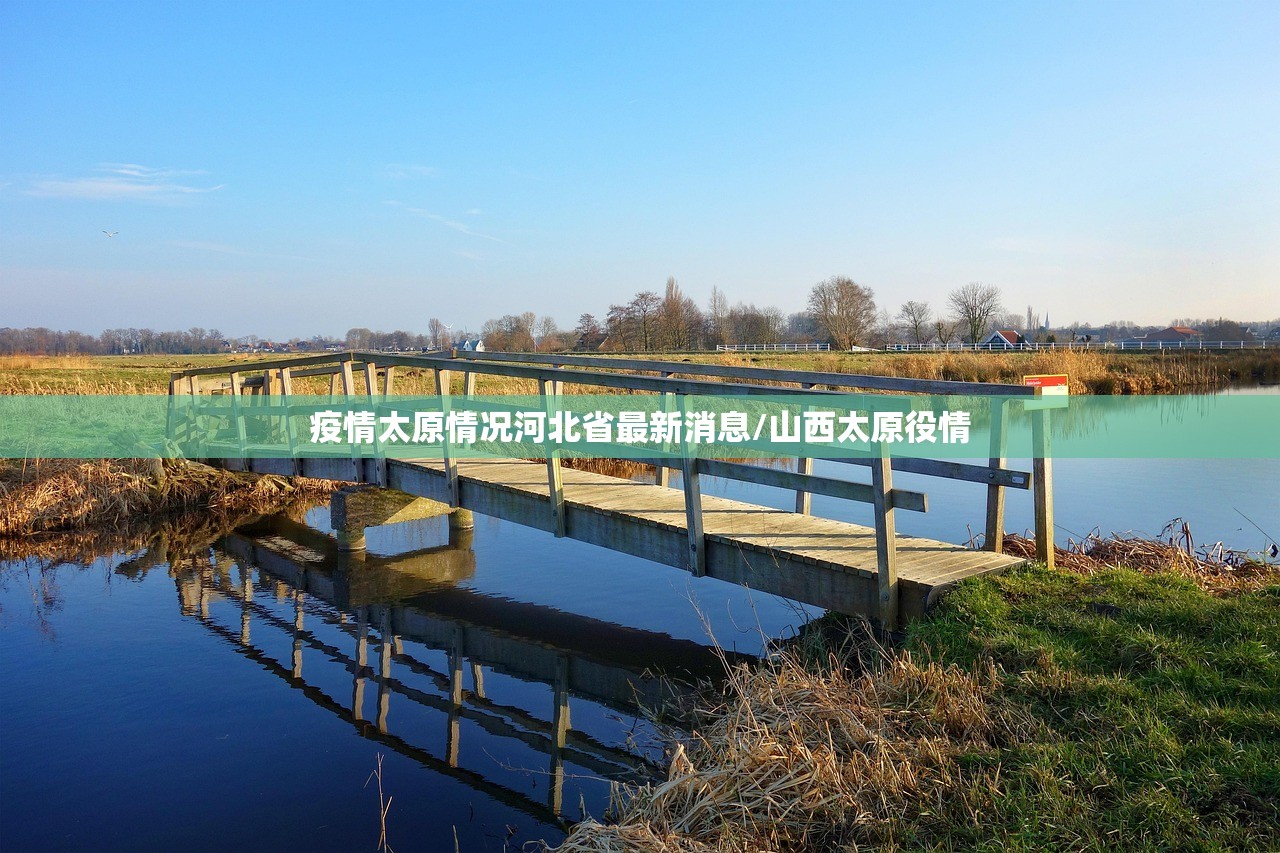 疫情太原情况河北省最新消息/山西太原役情