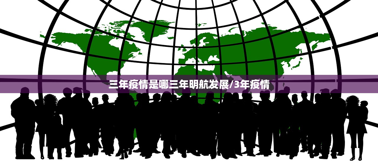 三年疫情是哪三年明航发展/3年疫情