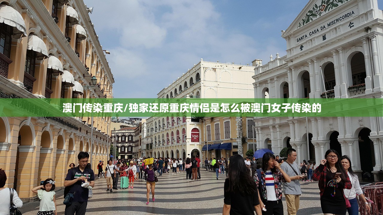 澳门传染重庆/独家还原重庆情侣是怎么被澳门女子传染的