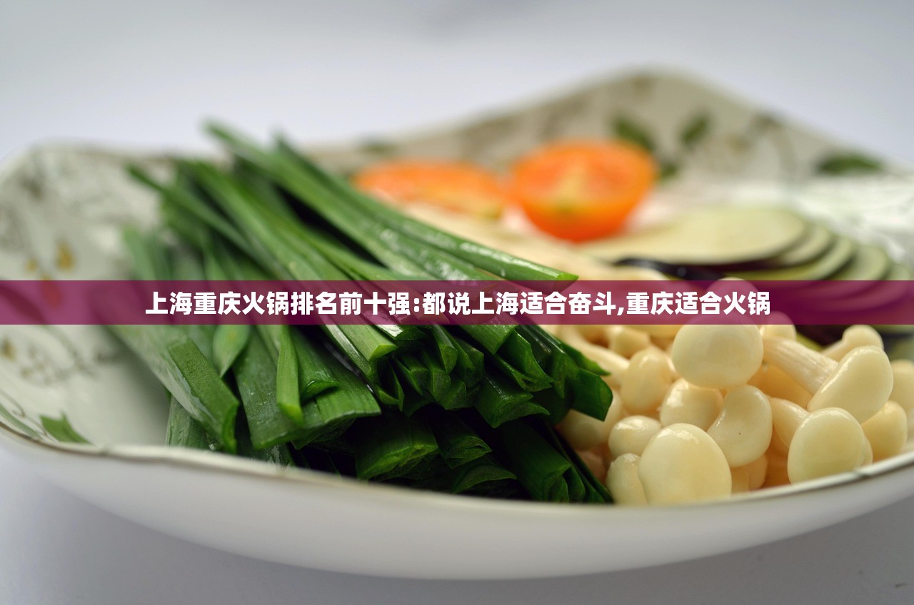 上海重庆火锅排名前十强:都说上海适合奋斗,重庆适合火锅