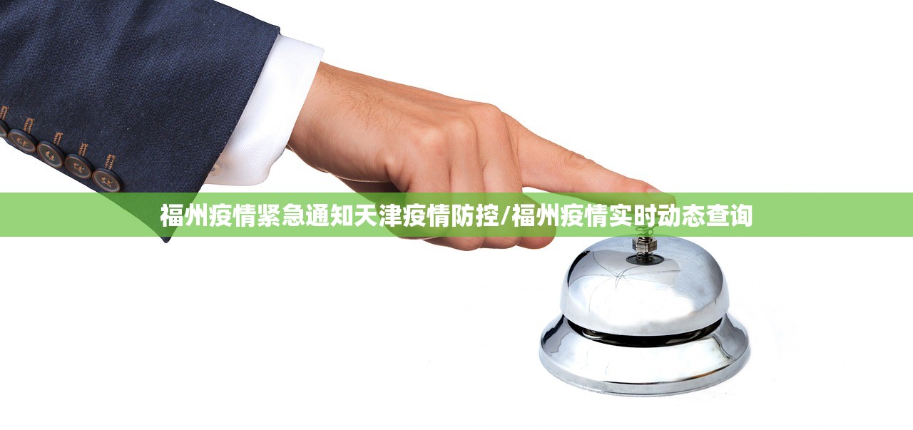 福州疫情紧急通知天津疫情防控/福州疫情实时动态查询