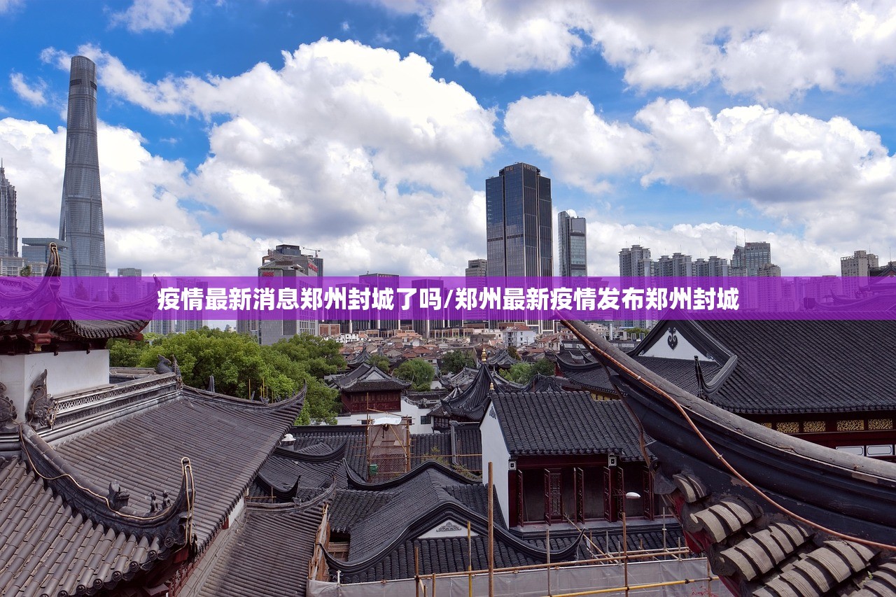 疫情最新消息郑州封城了吗/郑州最新疫情发布郑州封城