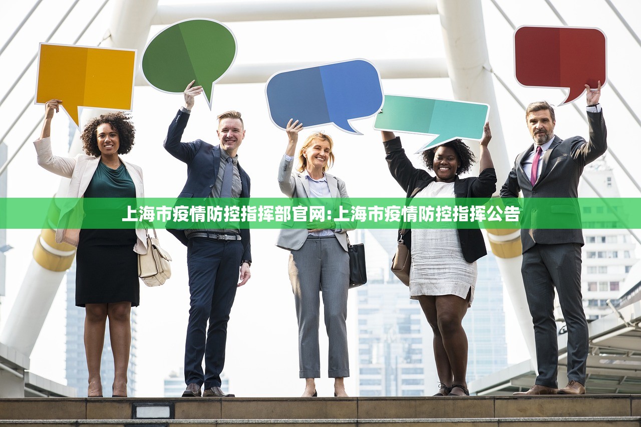 上海市疫情防控指挥部官网:上海市疫情防控指挥公告