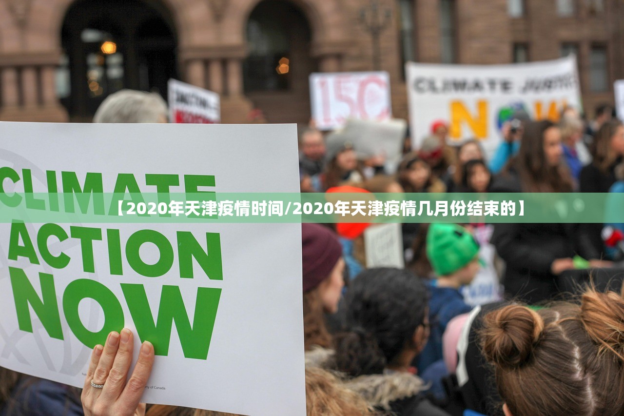 【2020年天津疫情时间/2020年天津疫情几月份结束的】
