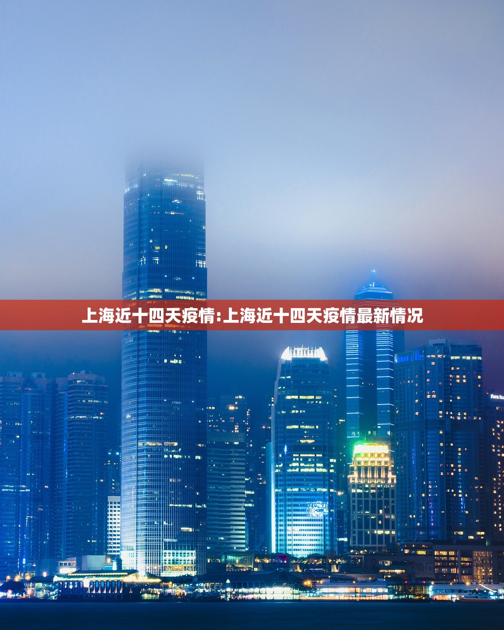 上海近十四天疫情:上海近十四天疫情最新情况