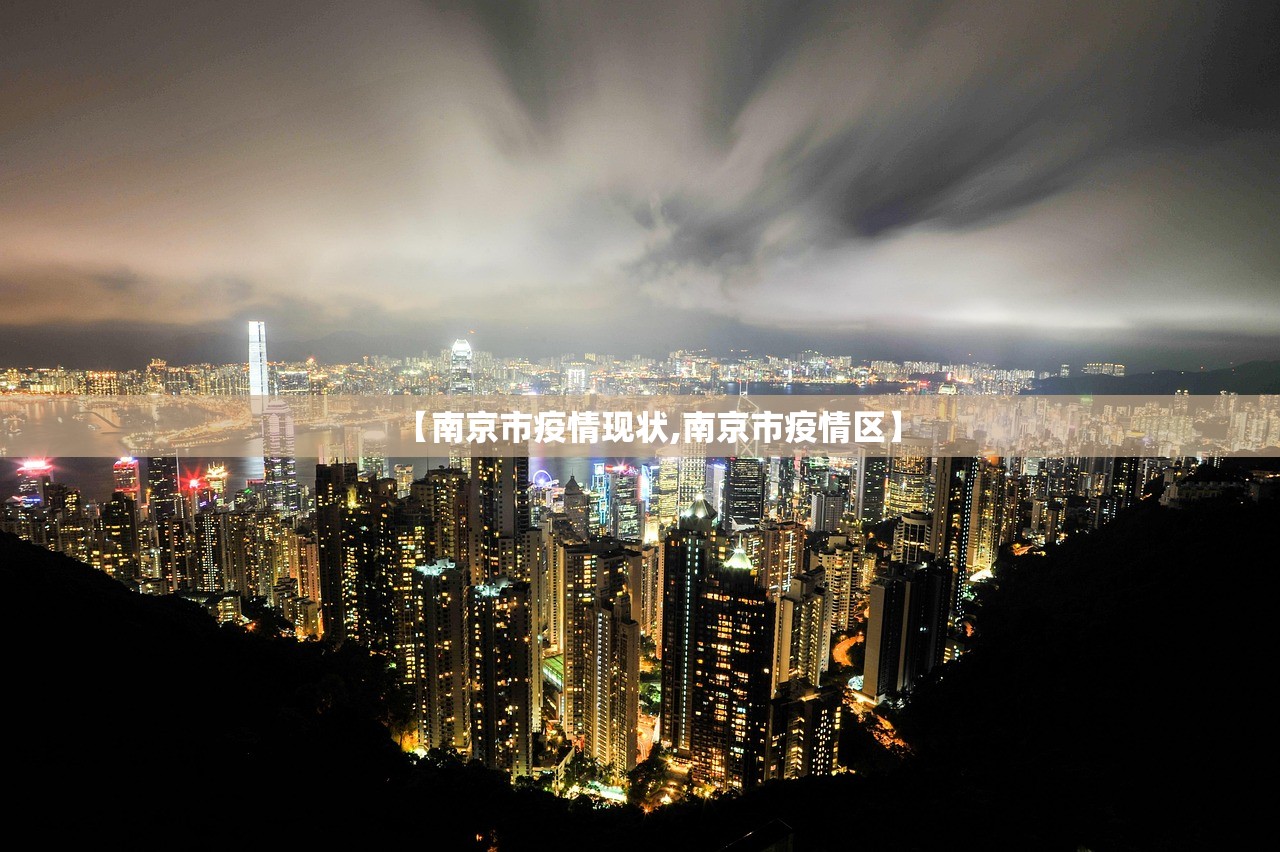 【南京市疫情现状,南京市疫情区】 【南京市疫情现状,南京市疫情区】