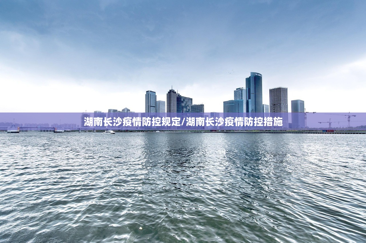 湖南长沙疫情防控规定/湖南长沙疫情防控措施