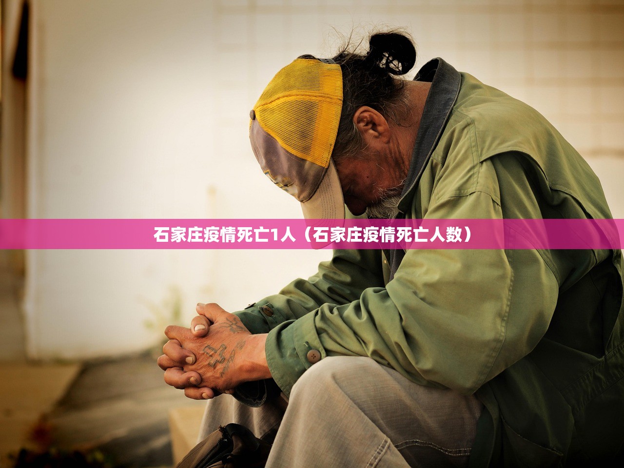 石家庄疫情死亡1人（石家庄疫情死亡人数）