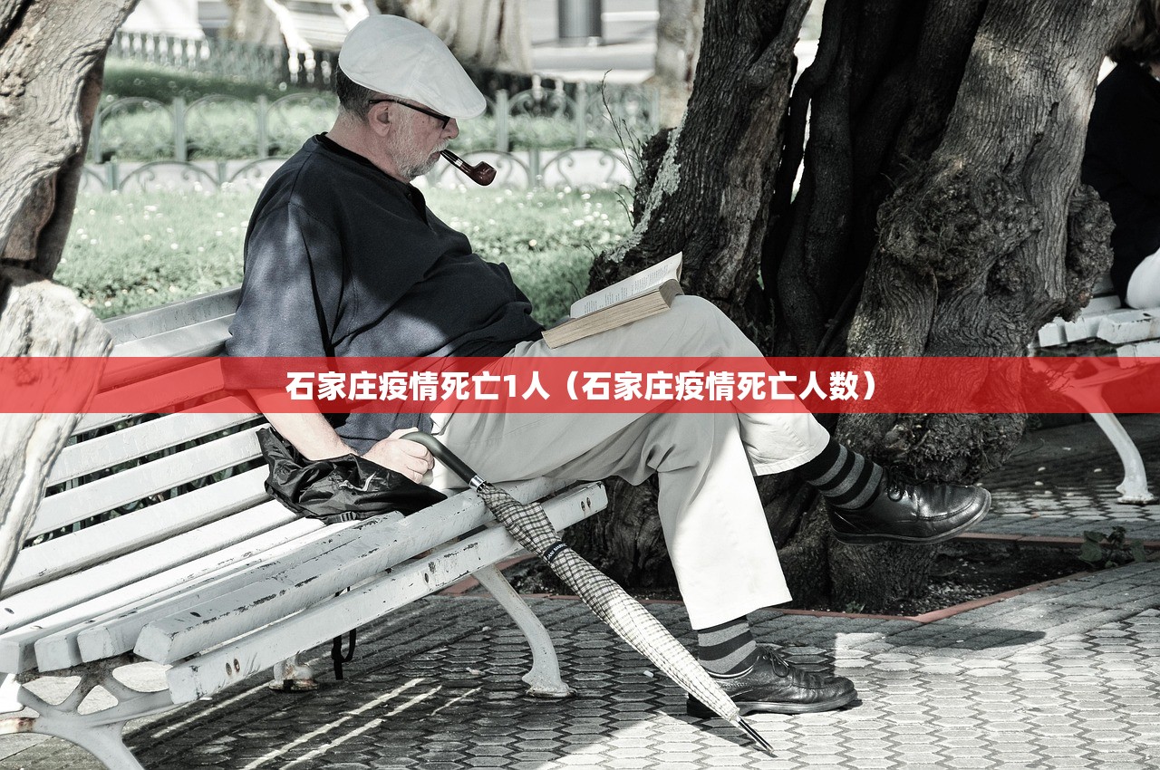石家庄疫情死亡1人（石家庄疫情死亡人数）