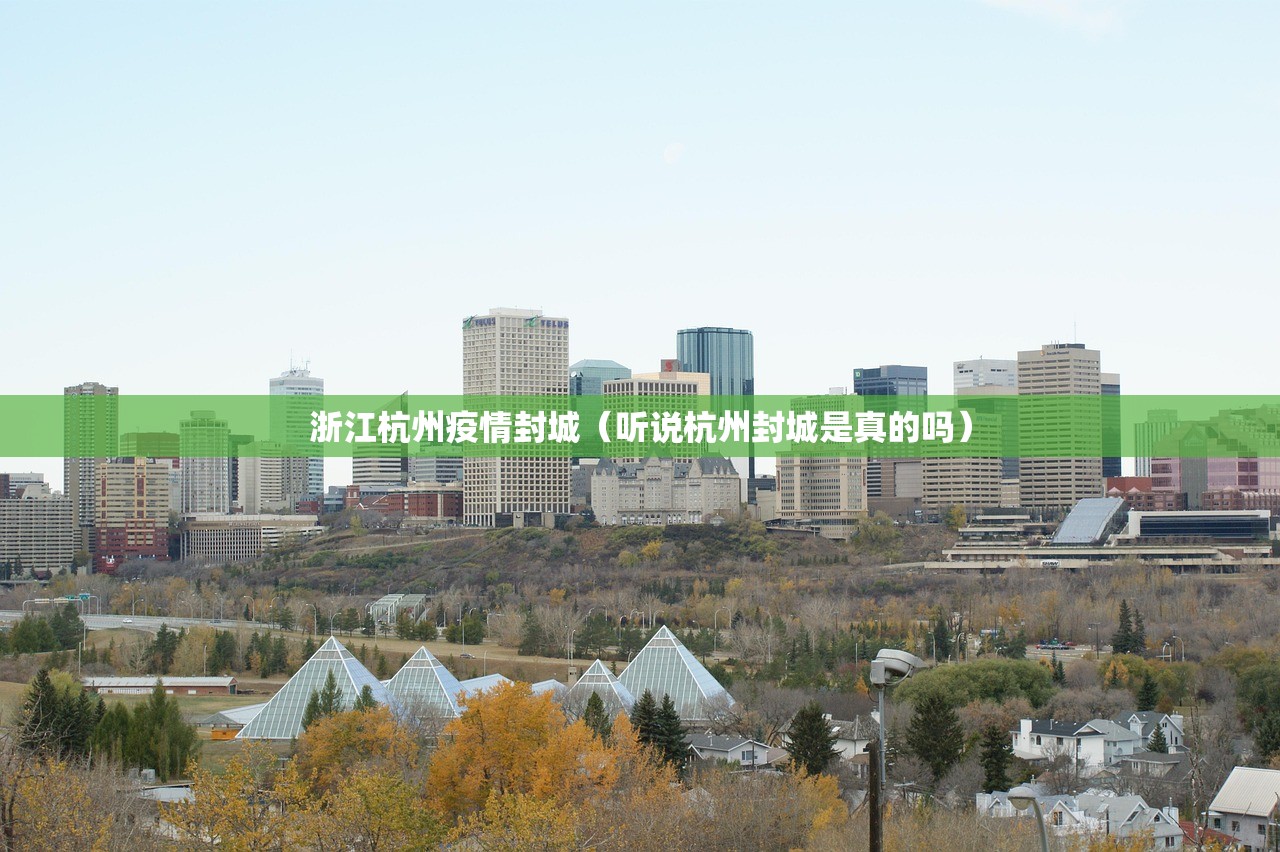 浙江杭州疫情封城（听说杭州封城是真的吗）