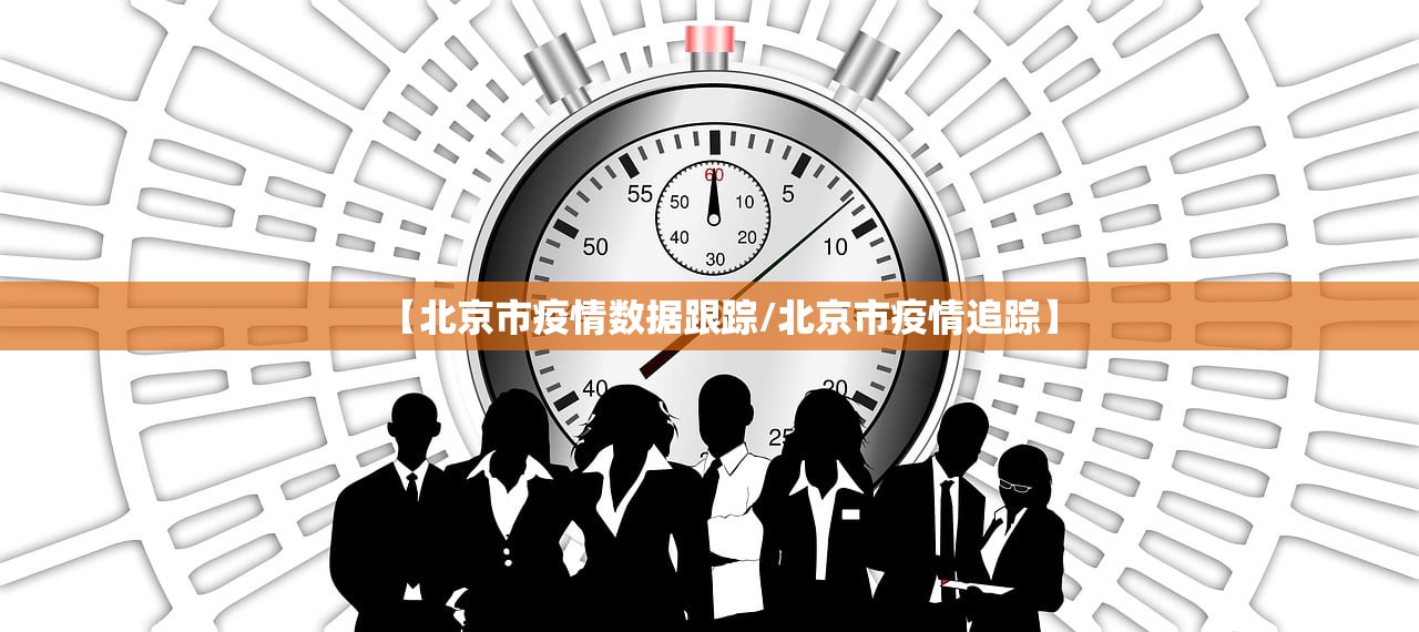 【北京市疫情数据跟踪/北京市疫情追踪】