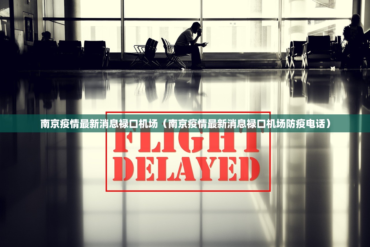 南京疫情最新消息禄口机场（南京疫情最新消息禄口机场防疫电话）