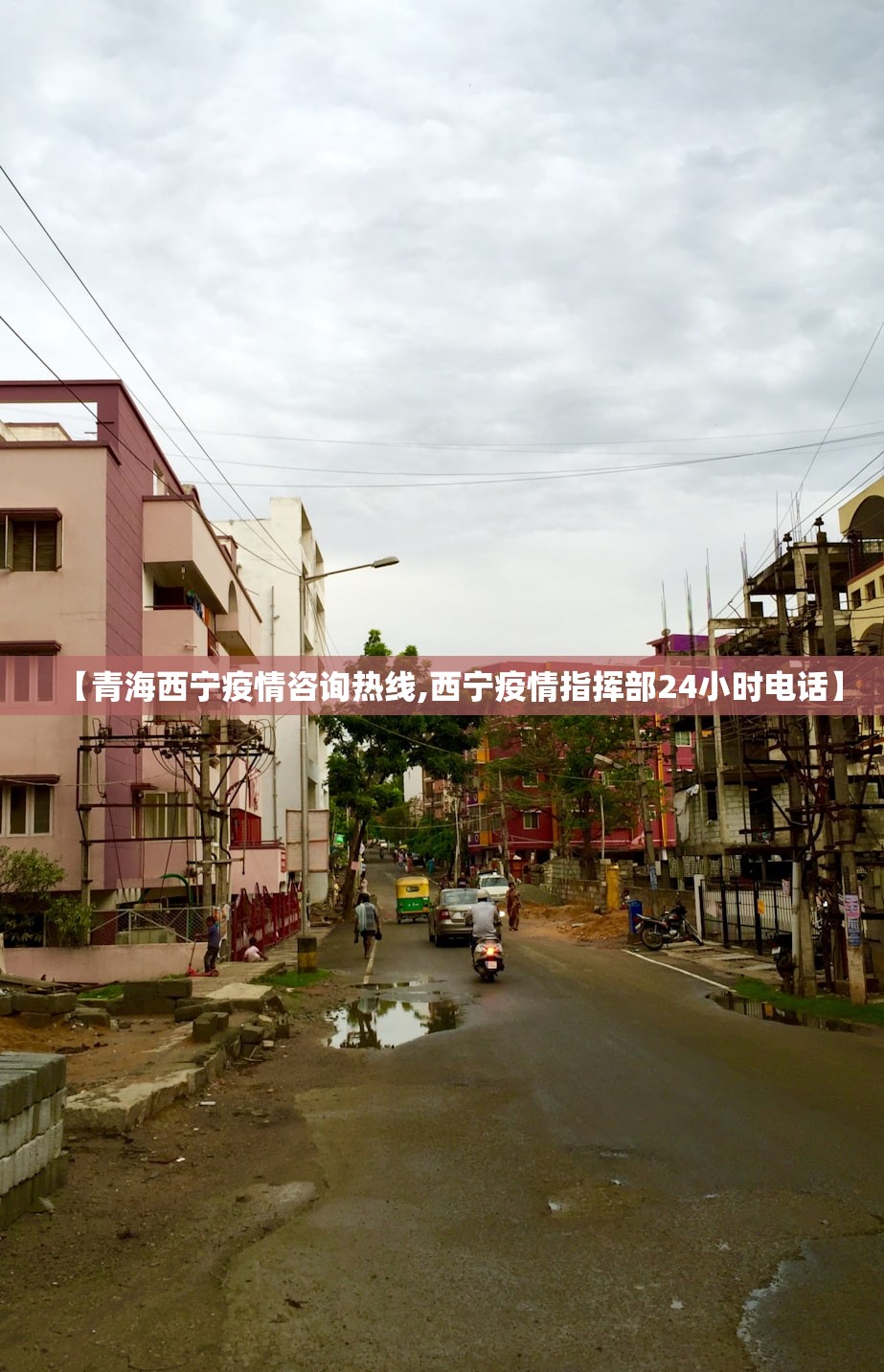 【青海西宁疫情咨询热线,西宁疫情指挥部24小时电话】