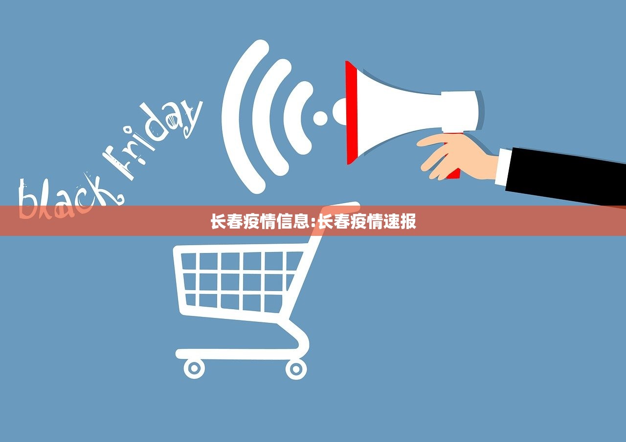 长春疫情信息:长春疫情速报
