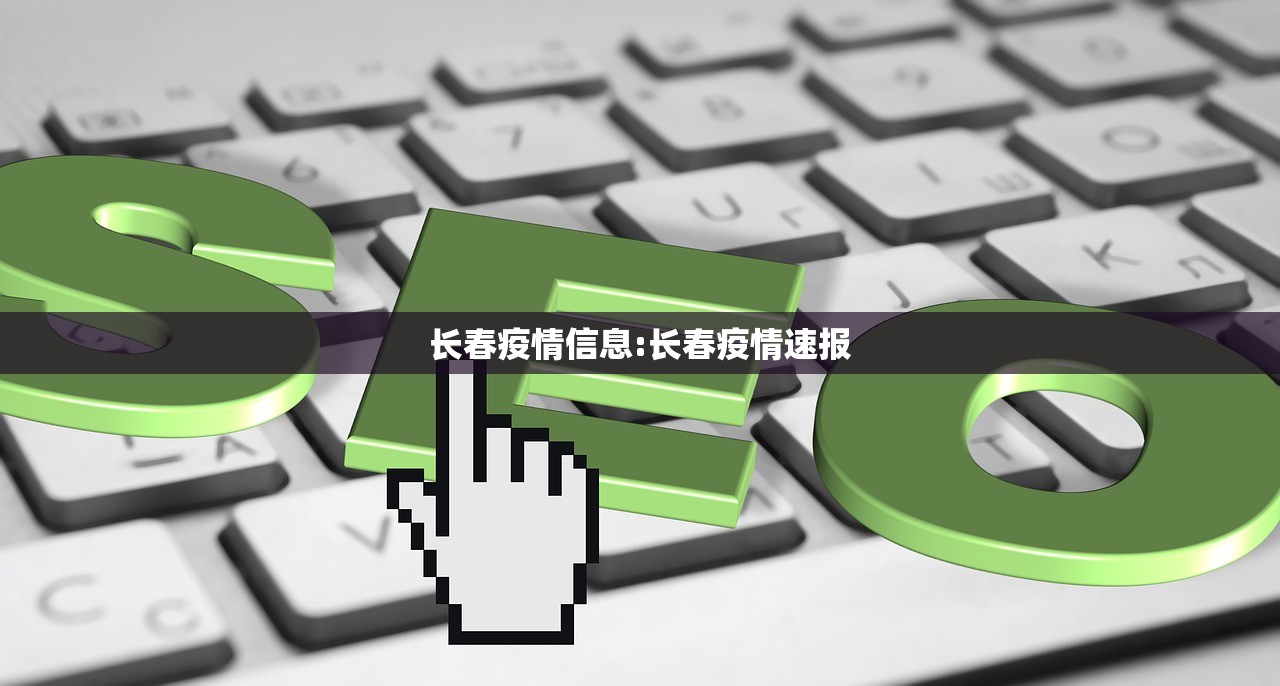 长春疫情信息:长春疫情速报