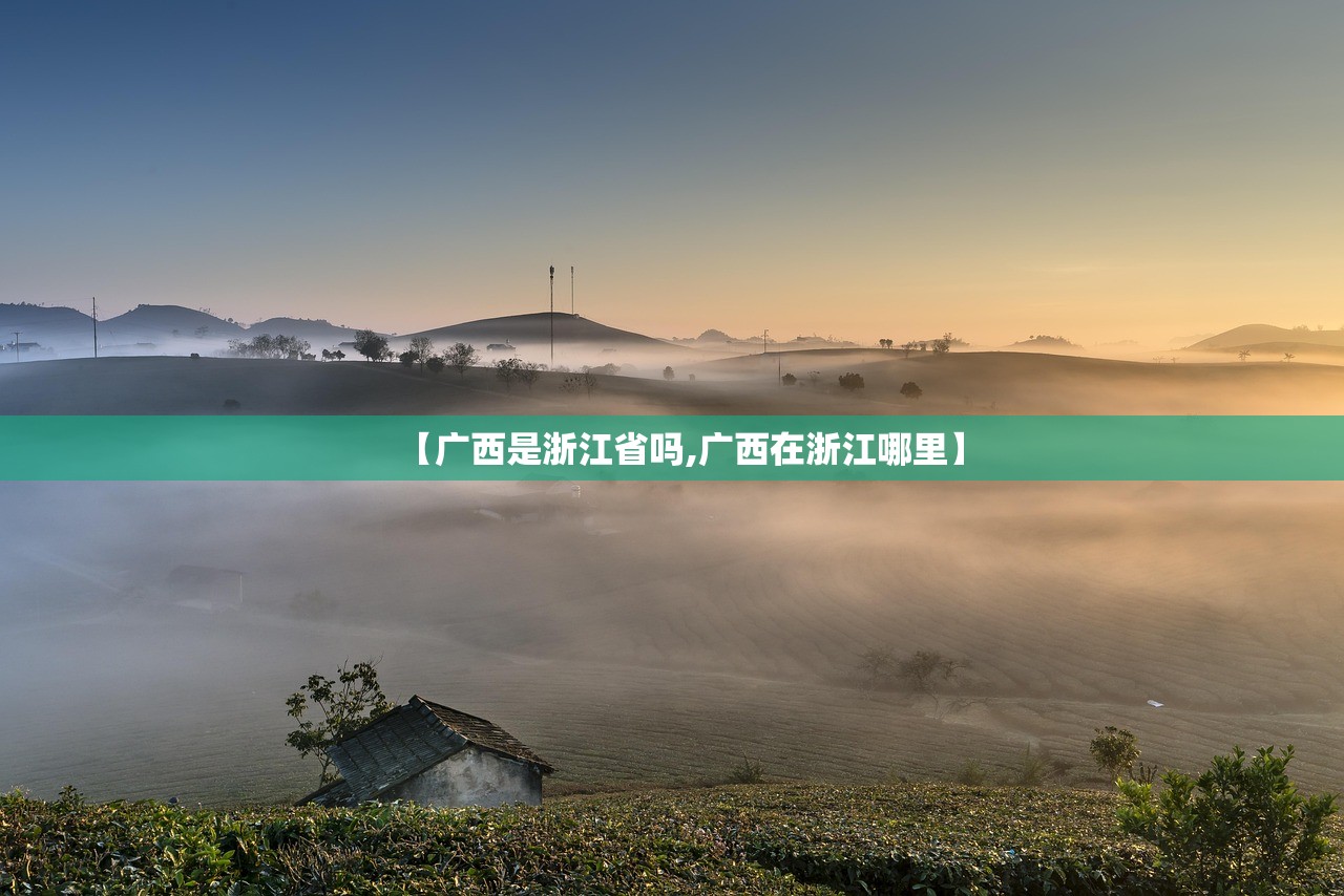 【广西是浙江省吗,广西在浙江哪里】