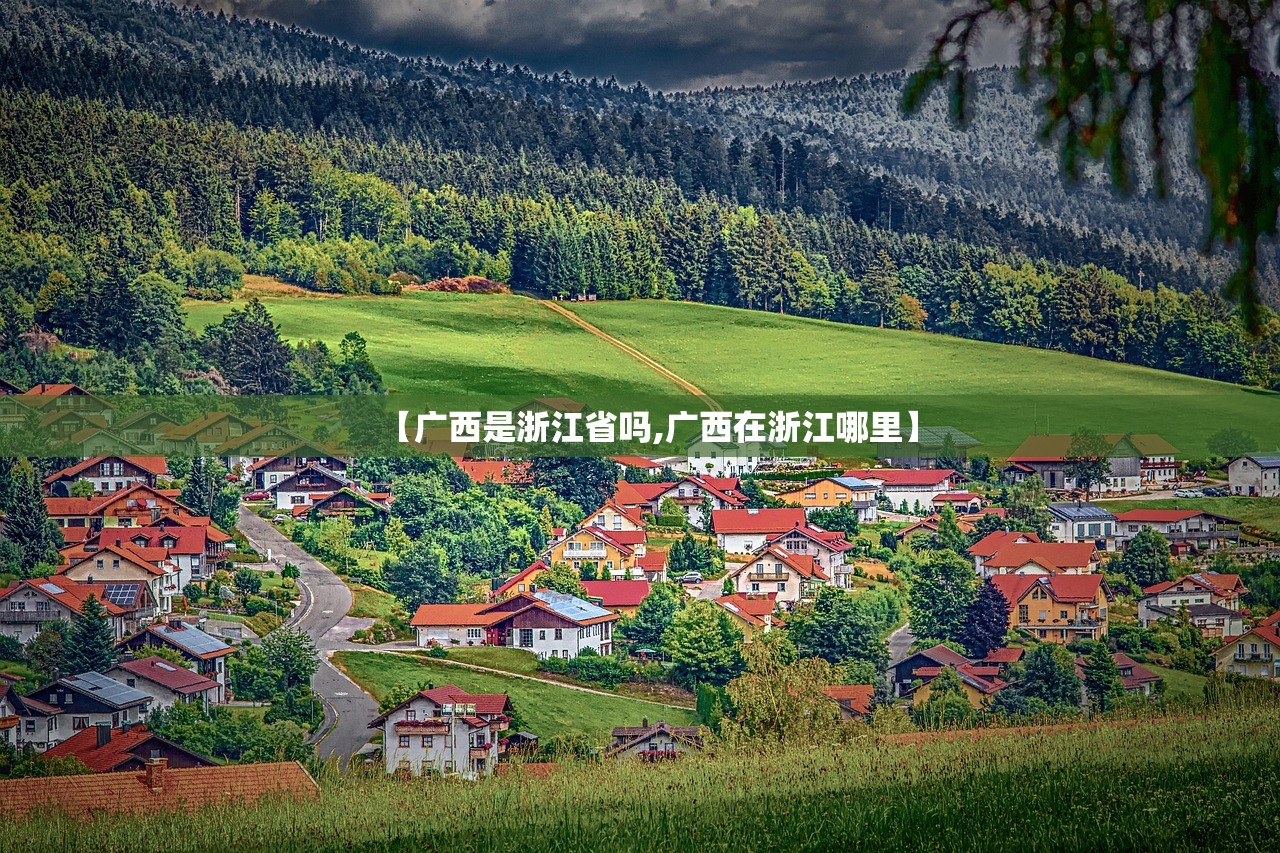 【广西是浙江省吗,广西在浙江哪里】