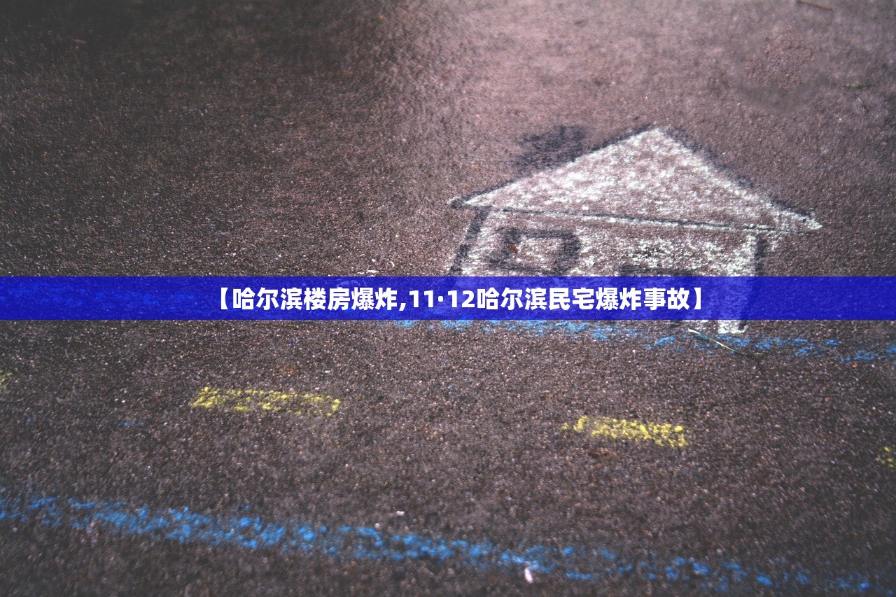 【哈尔滨楼房爆炸,11·12哈尔滨民宅爆炸事故】