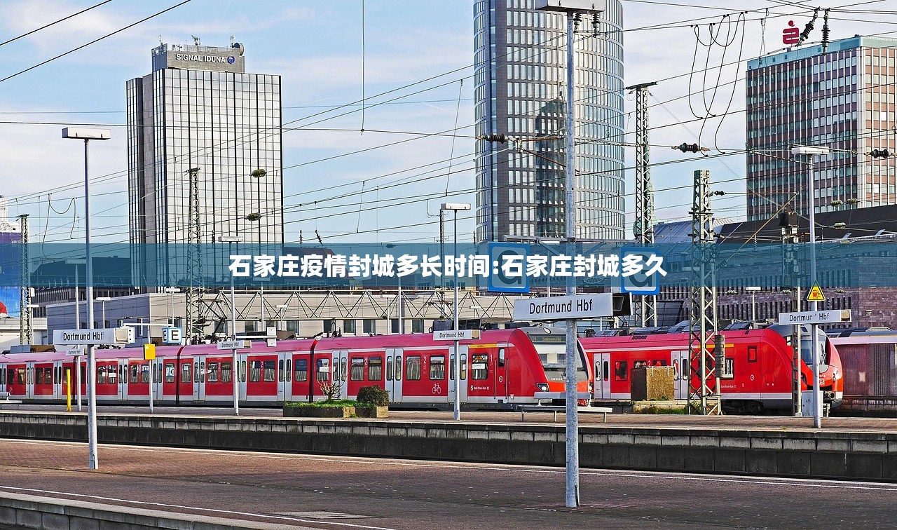 石家庄疫情封城多长时间:石家庄封城多久