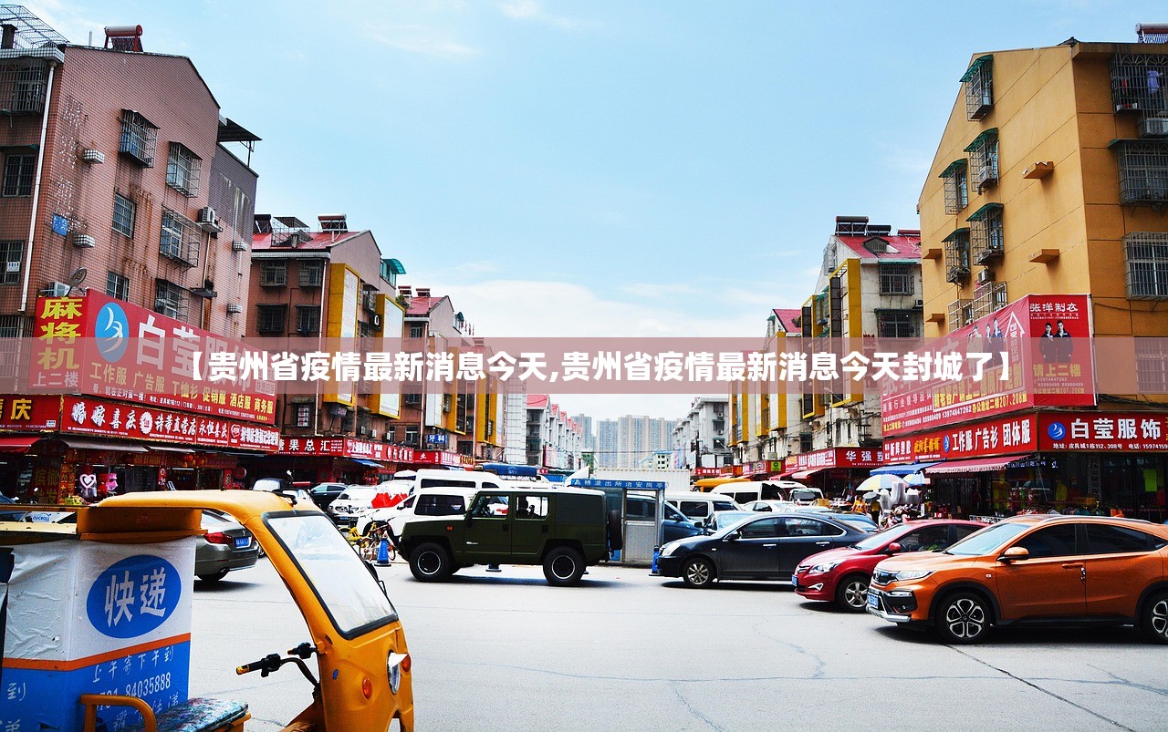 【贵州省疫情最新消息今天,贵州省疫情最新消息今天封城了】