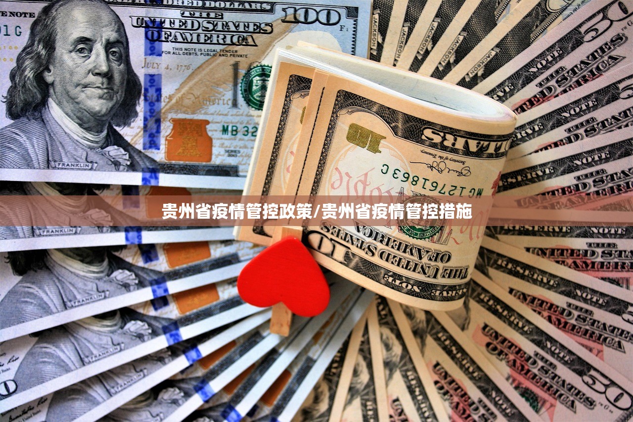 贵州省疫情管控政策/贵州省疫情管控措施