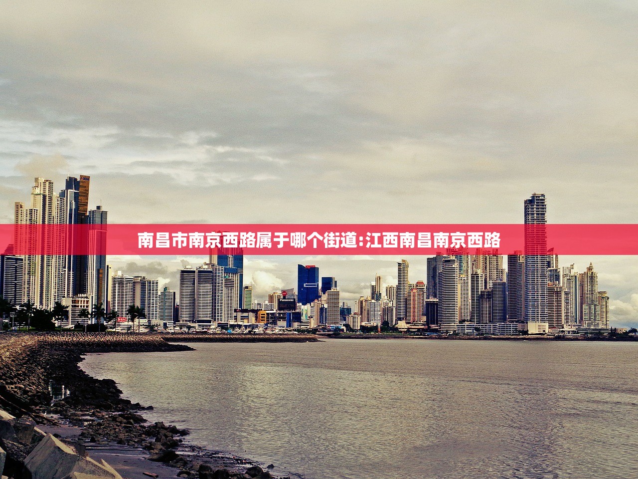南昌市南京西路属于哪个街道:江西南昌南京西路