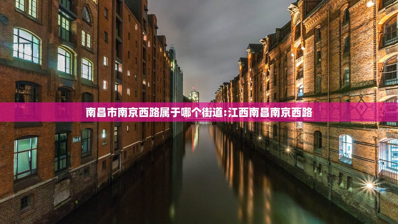 南昌市南京西路属于哪个街道:江西南昌南京西路