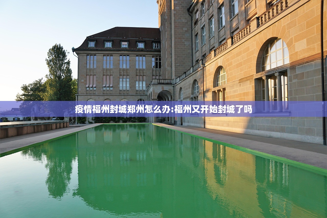 疫情福州封城郑州怎么办:福州又开始封城了吗 疫情福州封城郑州怎么办:福州又开始封城了吗