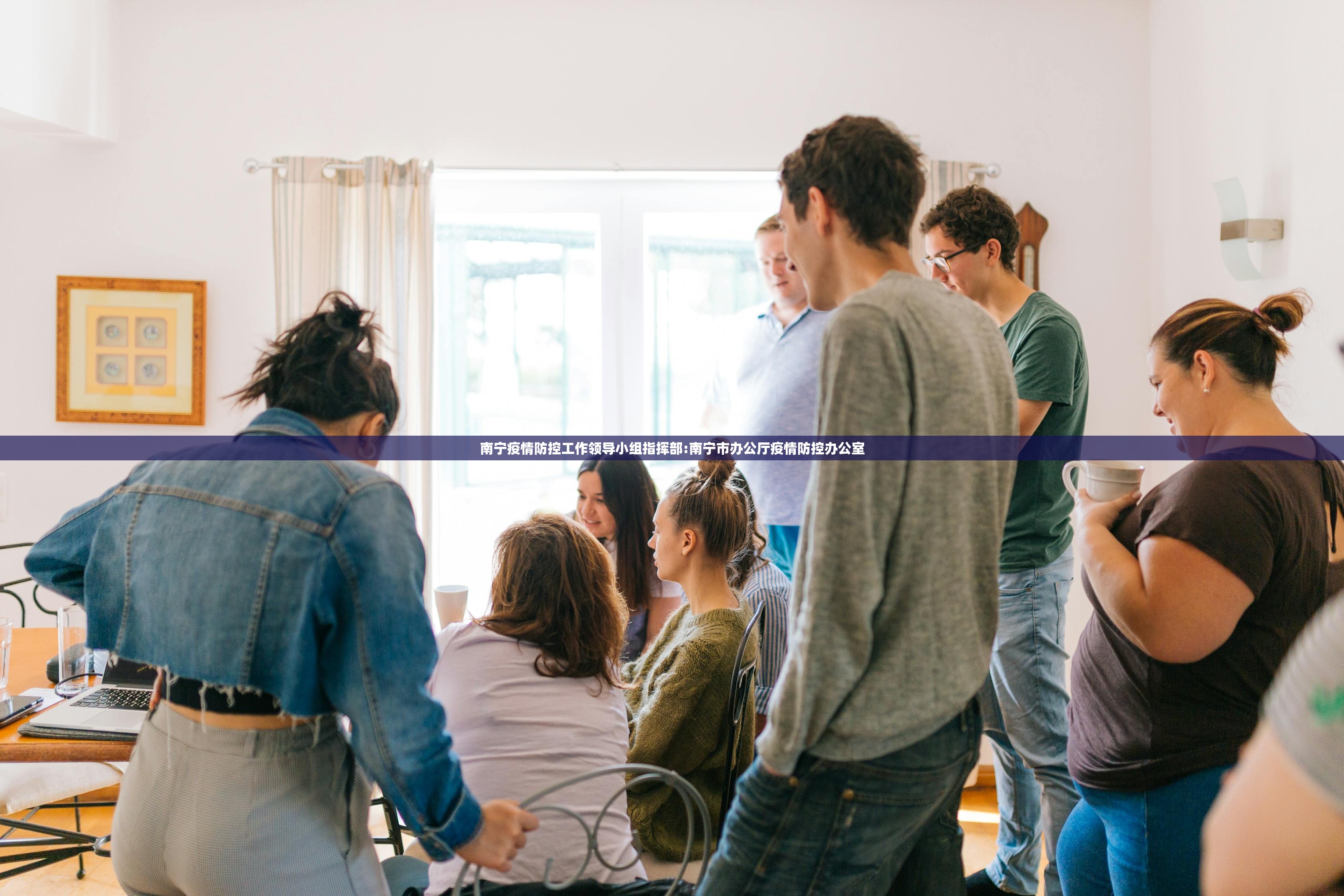 南宁疫情防控工作领导小组指挥部:南宁市办公厅疫情防控办公室