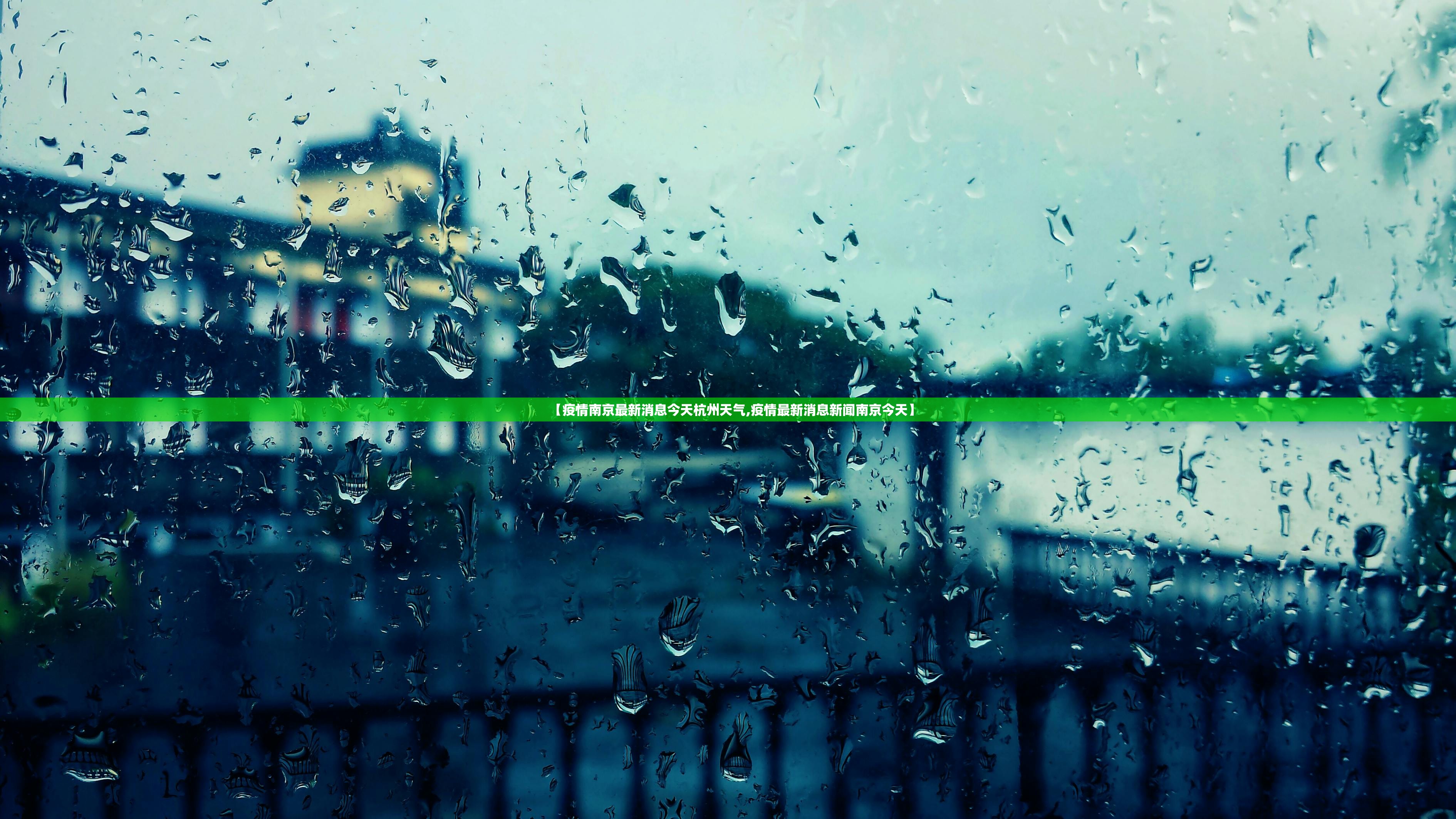 【疫情南京最新消息今天杭州天气,疫情最新消息新闻南京今天】 【疫情南京最新消息今天杭州天气,疫情最新消息新闻南京今天】