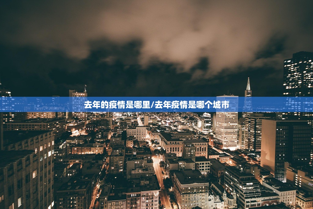 去年的疫情是哪里/去年疫情是哪个城市