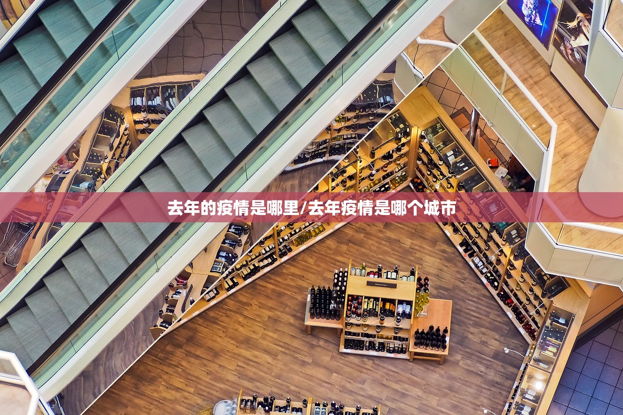 去年的疫情是哪里/去年疫情是哪个城市