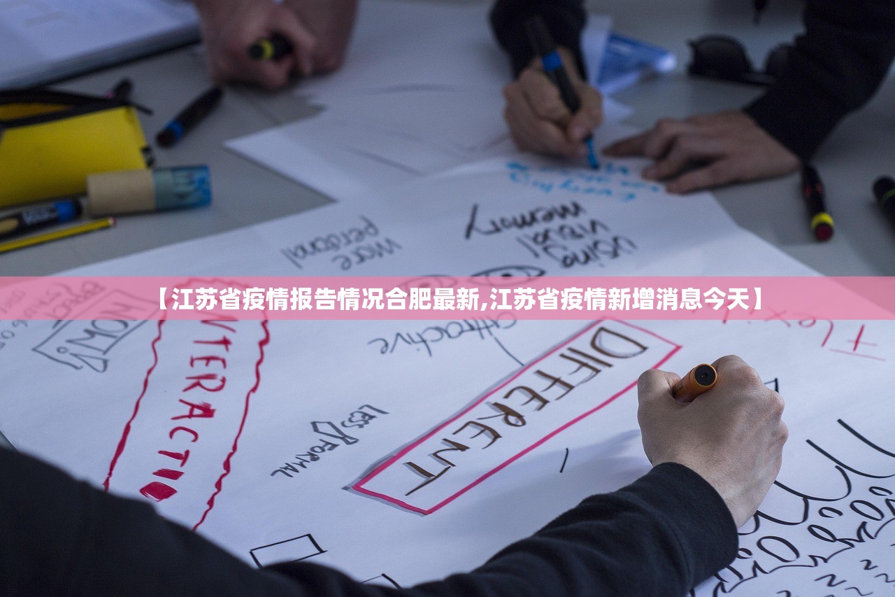 【江苏省疫情报告情况合肥最新,江苏省疫情新增消息今天】