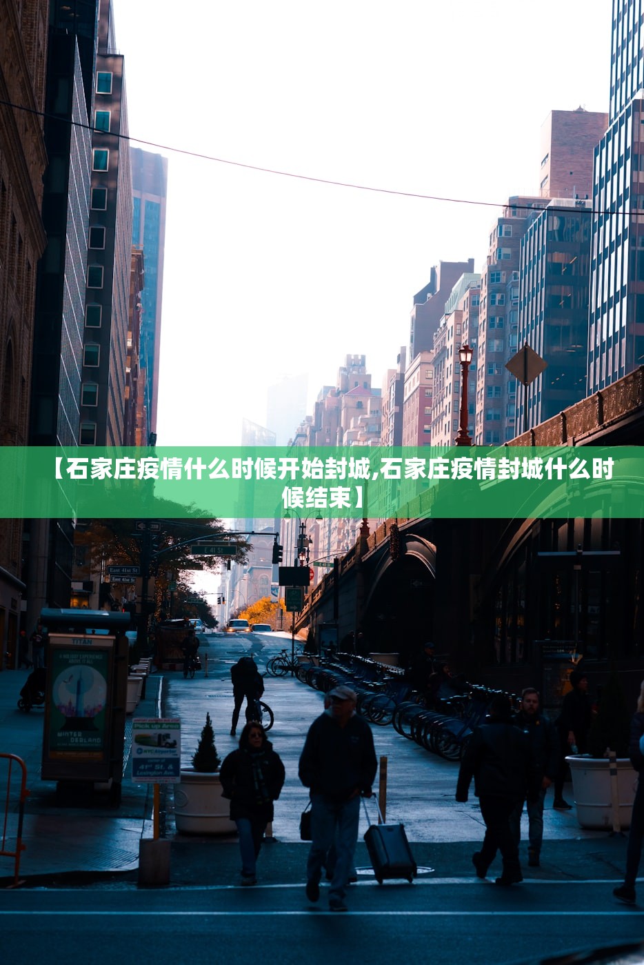 【石家庄疫情什么时候开始封城,石家庄疫情封城什么时候结束】