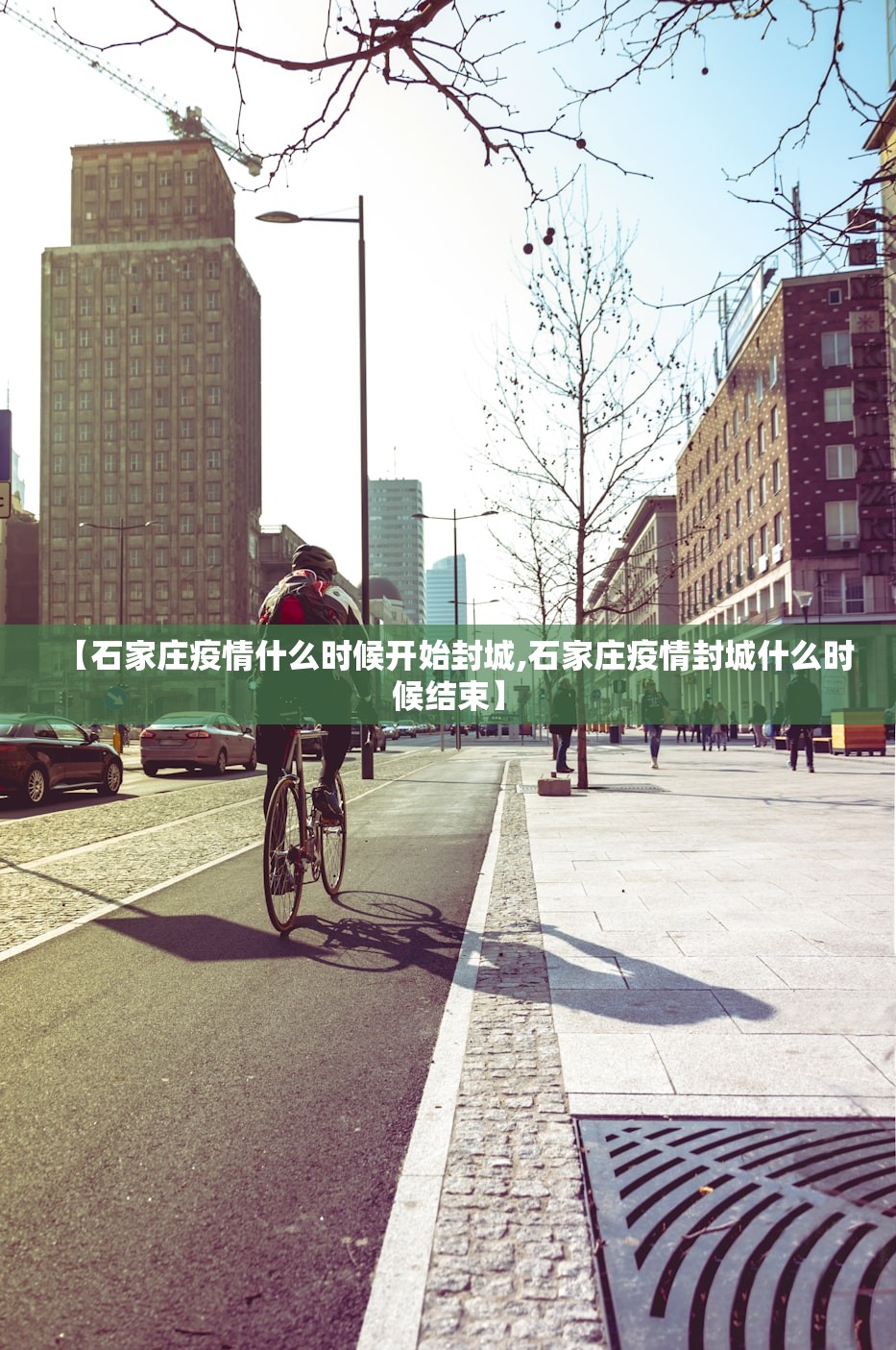 【石家庄疫情什么时候开始封城,石家庄疫情封城什么时候结束】