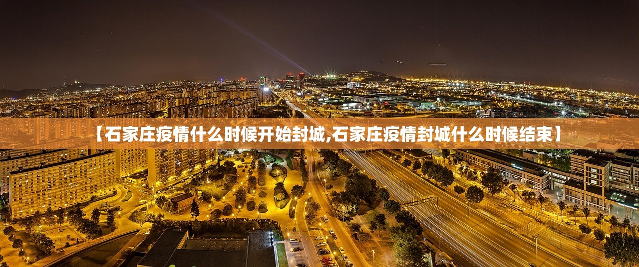 【石家庄疫情什么时候开始封城,石家庄疫情封城什么时候结束】