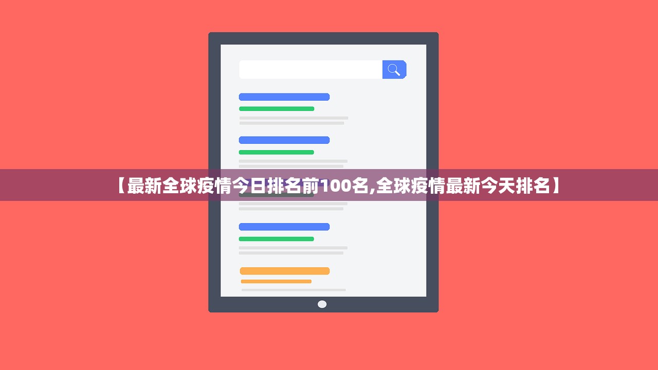 【最新全球疫情今日排名前100名,全球疫情最新今天排名】