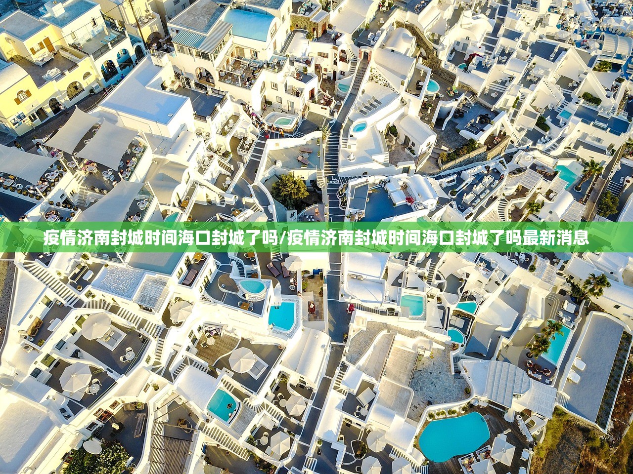 疫情济南封城时间海口封城了吗/疫情济南封城时间海口封城了吗最新消息