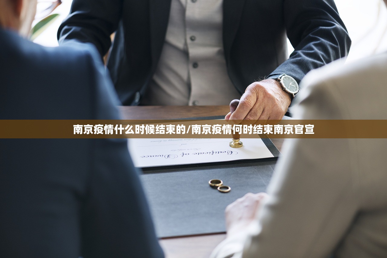 南京疫情什么时候结束的/南京疫情何时结束南京官宣