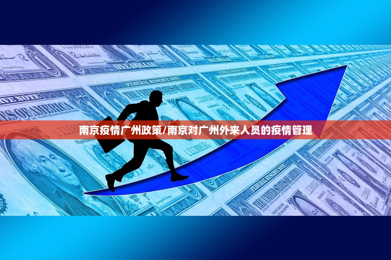 南京疫情广州政策/南京对广州外来人员的疫情管理